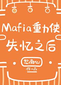 [综漫] Mafia重力使失忆之后